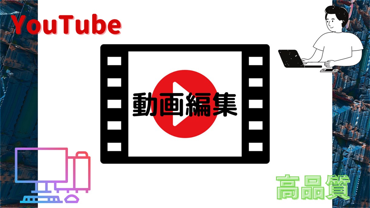 YouTube動画編集を高品質格安で承ります ◎高品質低価格　◎~20分まで同価格　◎柔軟対応 イメージ1