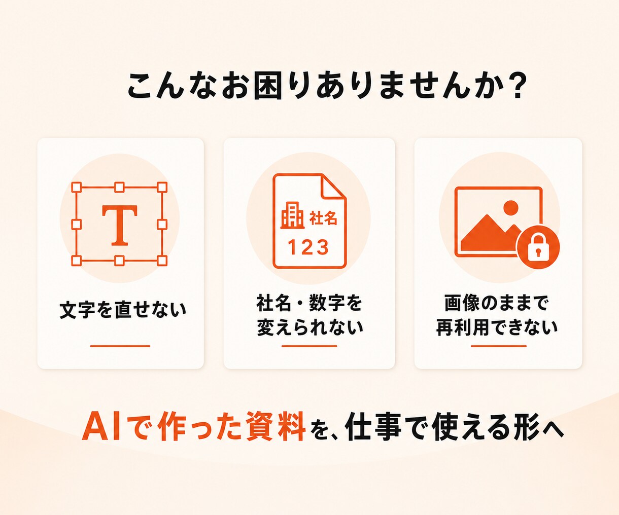 AI生成資料を編集できるパワポに直します NotebookLM・Gemini資料を直せるPPTXへ イメージ3