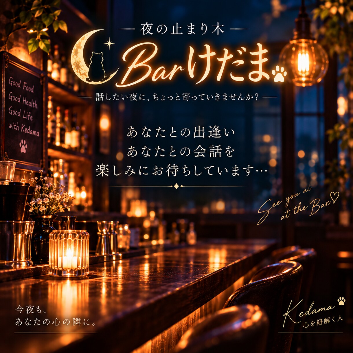 人生相談｜夜の止まり木 Barけだまで話を聴きます 恋愛・愚痴・雑談｜今夜ほしい寄り添い方を選べます イメージ10