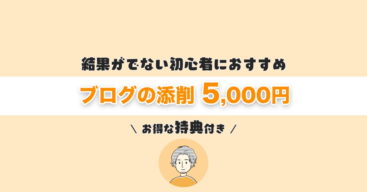 現役ブロガーが、あなたの記事を添削をします 添削後のリライトに困らない「嬉しい特典」付き♪ イメージ1