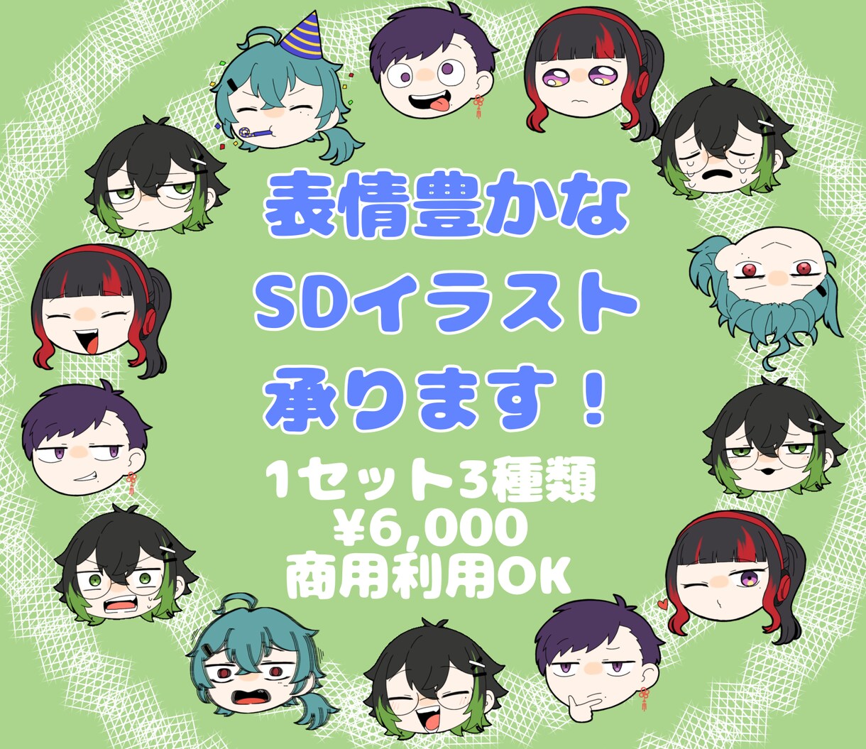 表情豊かなSDイラスト描きます 表情豊かなあなただけのオリジナルSDイラスト制作します！ イメージ1