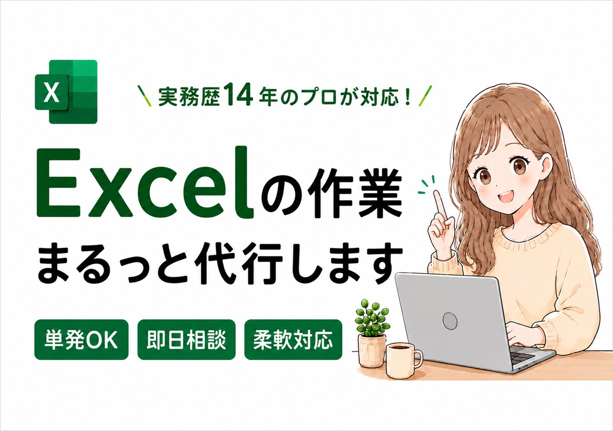 Excel作業をまるっと代行します 入力・集計・関数・資料作成まで、丁寧にサポートします。 イメージ1