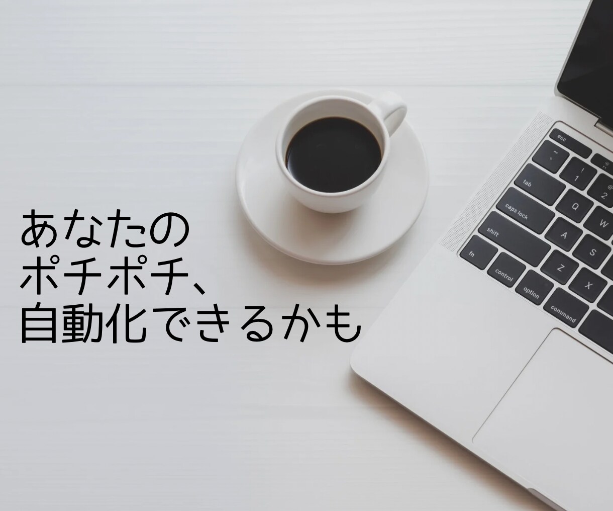 生活を豊かにするプログラムを作ります 手作業でやっているそのポチポチ、自動化しませんか? イメージ1