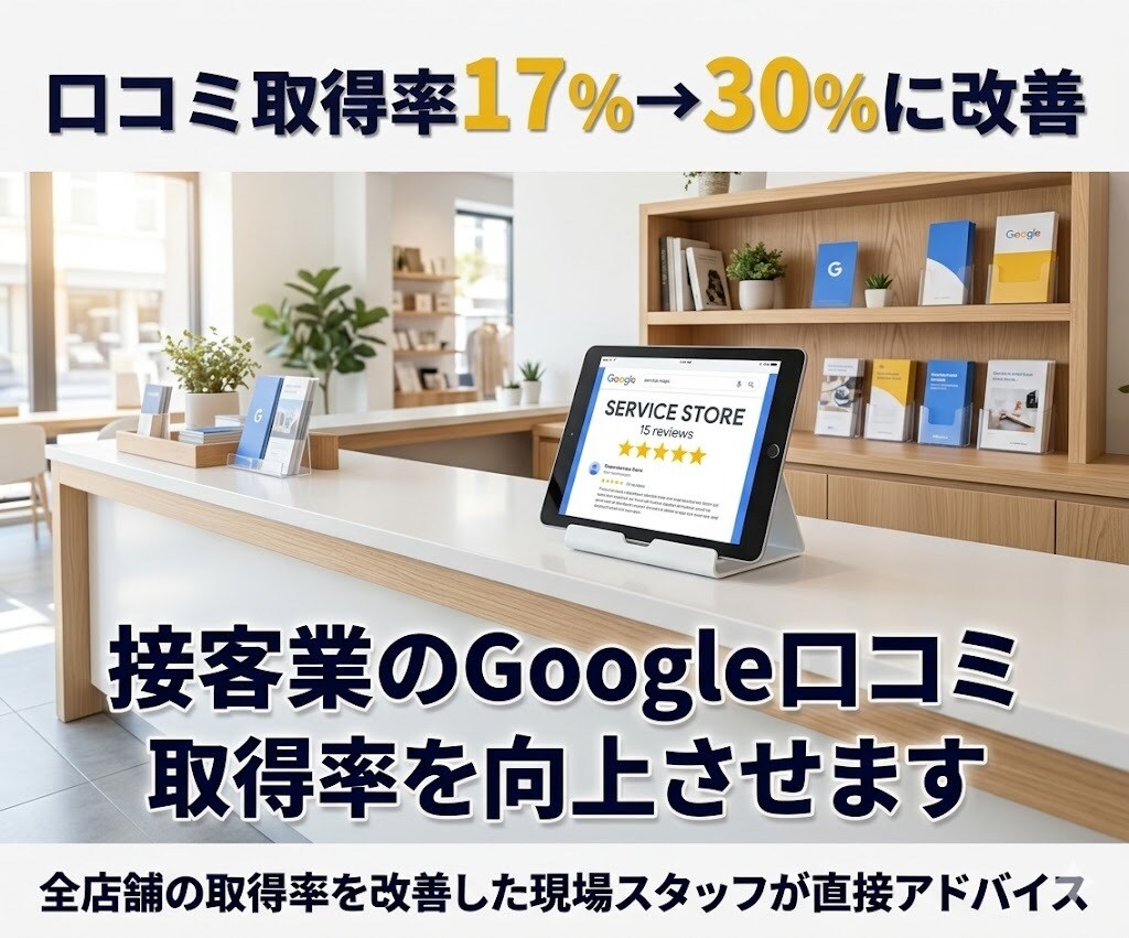 接客業のGoogle口コミ取得率を向上させます 買取専門店の口コミ取得率を大幅に改善した方法 イメージ1