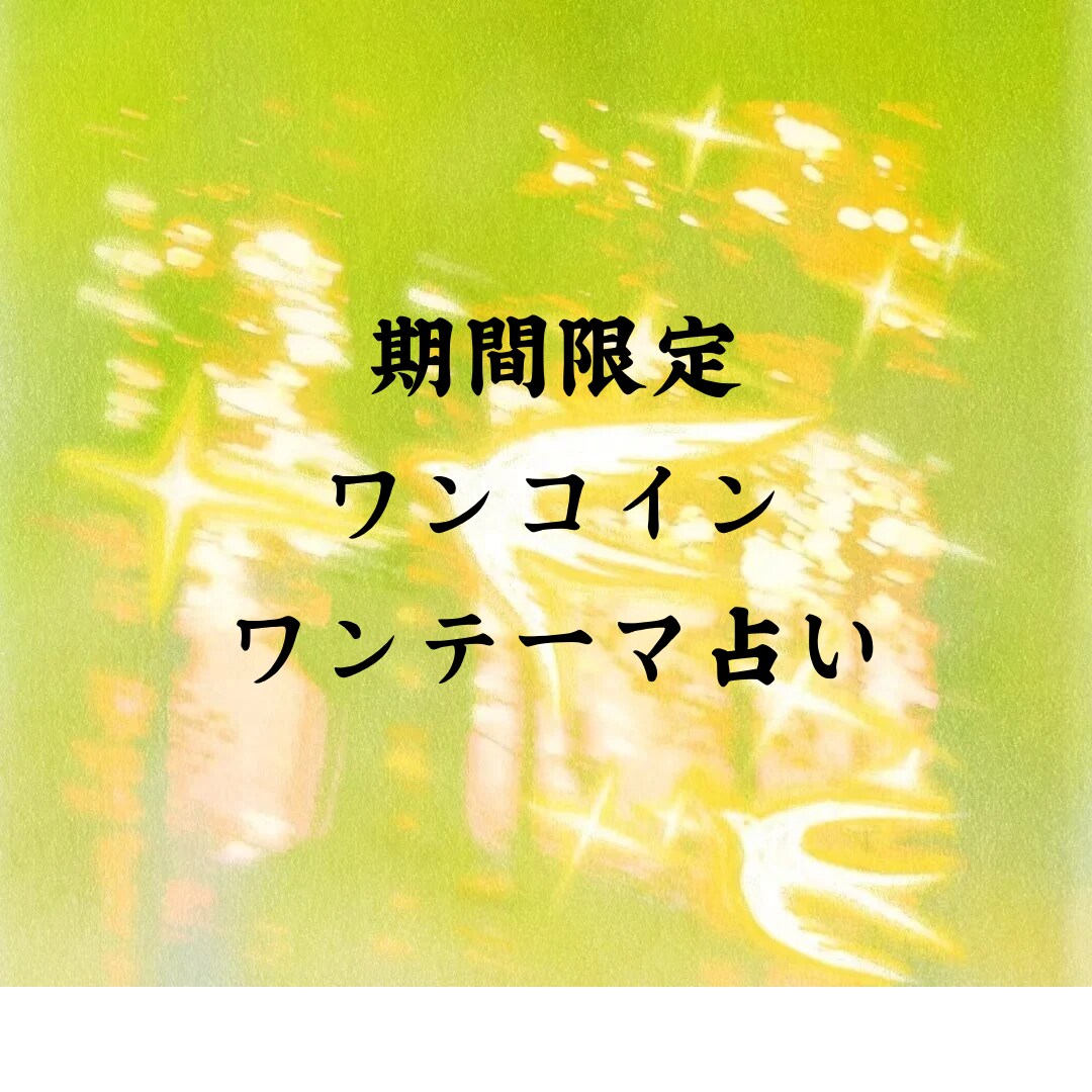 2月限定-恋愛ワンテーマ鑑定します 今いちばん気になることを、気軽に1200字以上整理します イメージ1