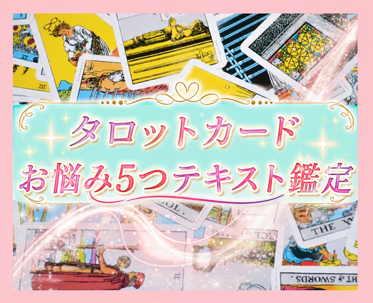どんなお悩みもタロットで5つお答えいたします 仕事·転職·人間関係·パワハラ·キャリア･恋愛·結婚·離婚 イメージ1