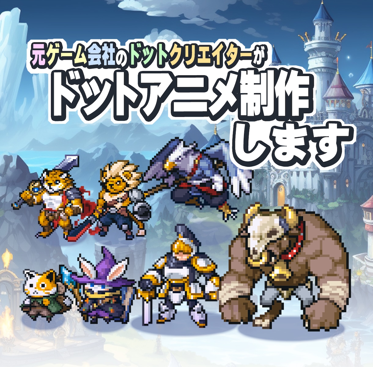 ドットクリエイターがドットアニメーション制作します ハイクオリティなドットアニメーション＆ドット絵を制作 イメージ1
