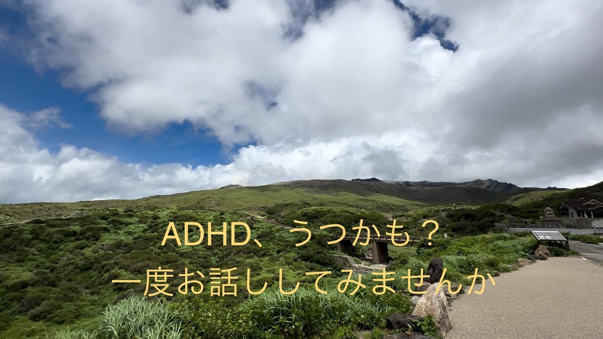 ADHD鬱病歴15年。経験をもとにお話し相手します 少しでも気分が良くなるようなお話が出来るように目指してます！ イメージ2