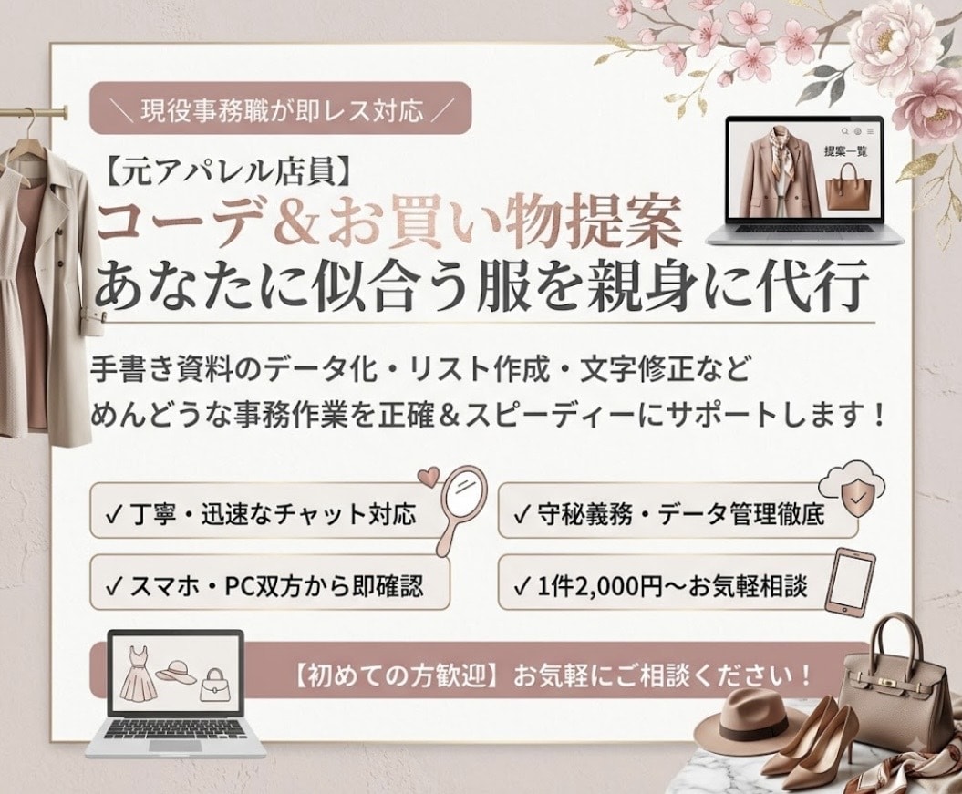元セレクト販売員あなたのため似合う服選び提案します 手持ち服の着回し相談から悩みまで元アパレルが親身にアドバイス イメージ1