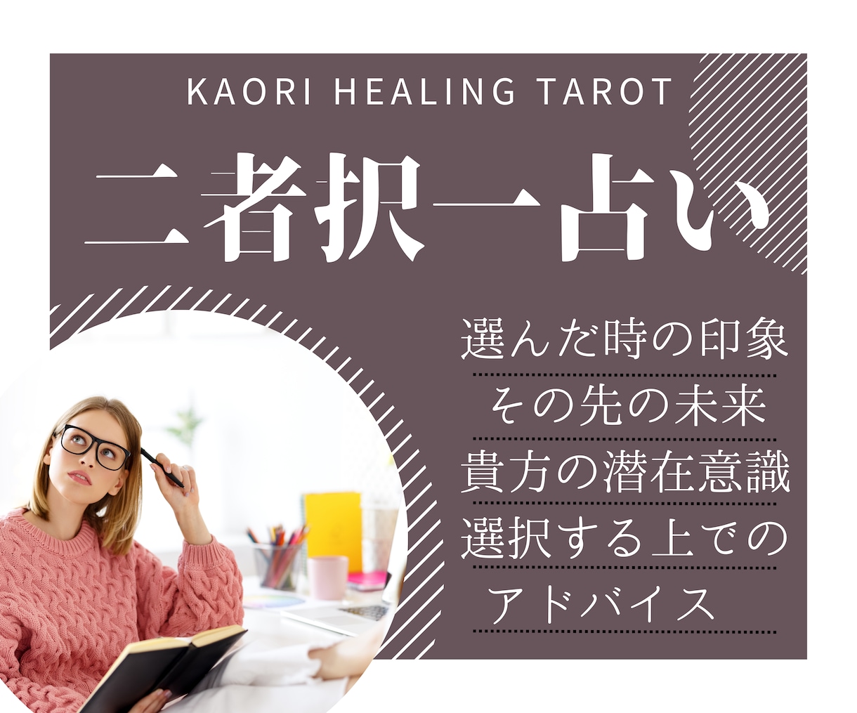 二者択一！どちらを選べばいい？を占います どちらにしたらいいか悩んでいる人必見！( ◠‿◠ ) イメージ2