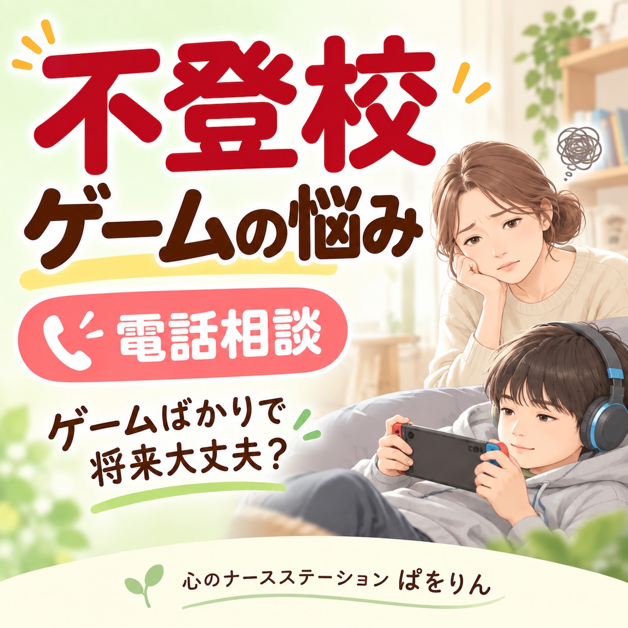 不登校のゲーム依存・昼夜逆転の悩みを相談できます 「ゲームばかりで将来大丈夫？」誰にも言えない不安を話せます イメージ1