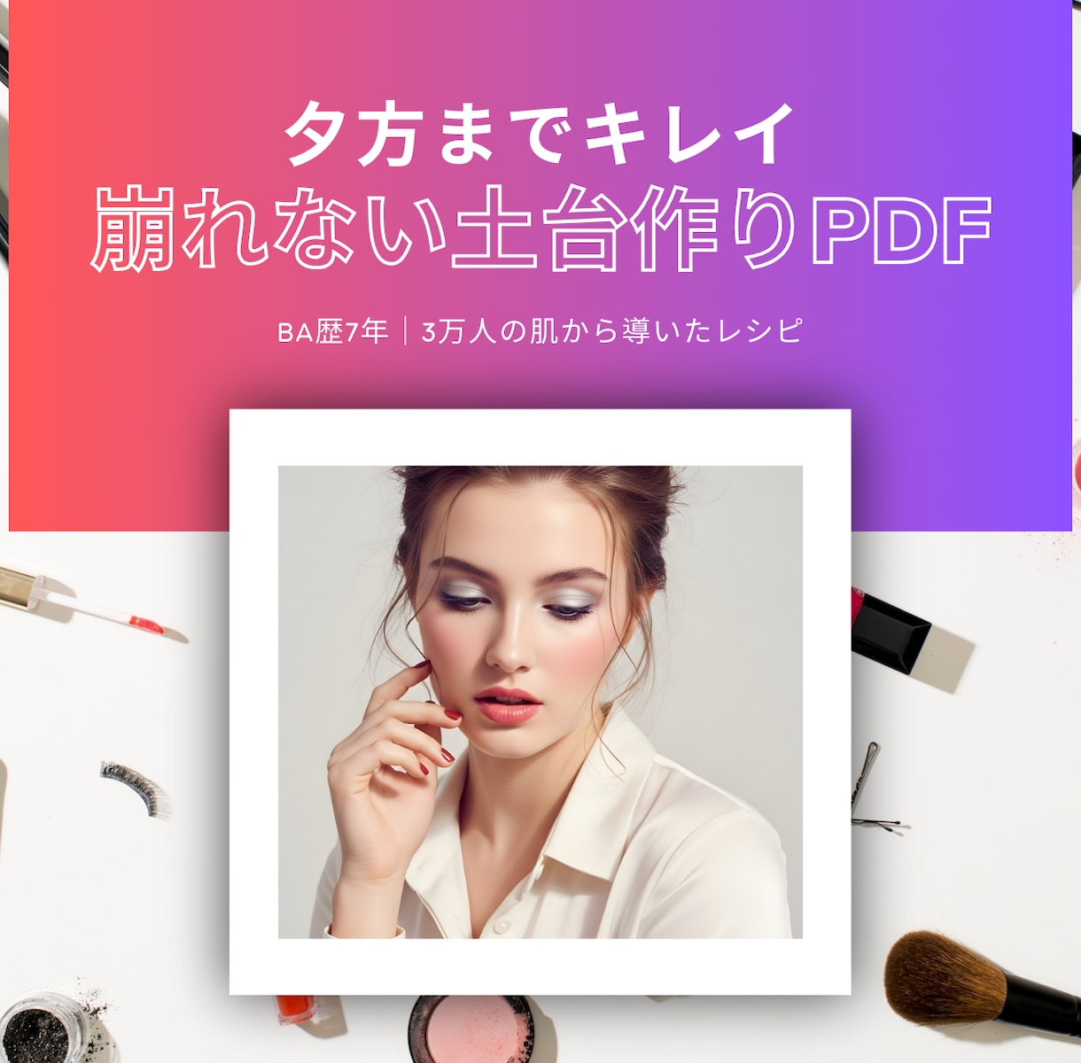 昼に崩れる大人のベースメイク解決します 顔写真不要＆即納！夕方まで崩れず「旬の顔」になれるプロの秘訣 イメージ1