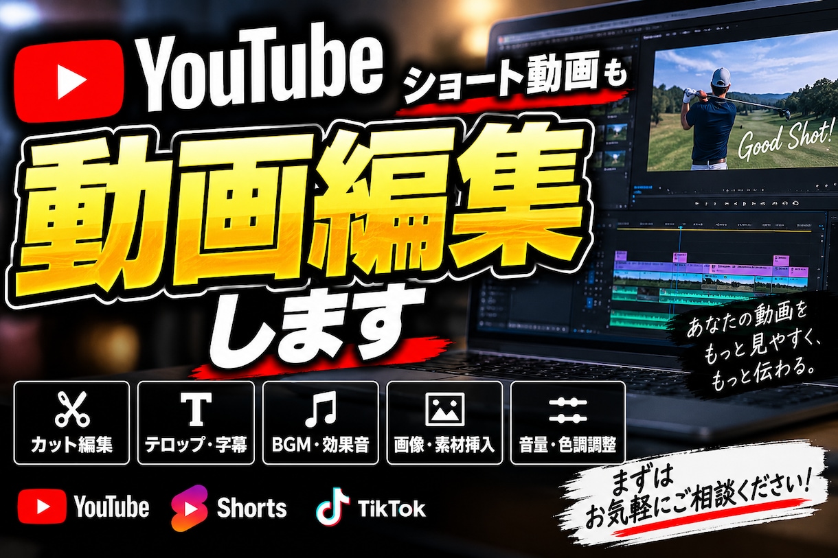 YouTube・ショート動画を編集します カット・テロップ・BGMまで丁寧に対応 イメージ1
