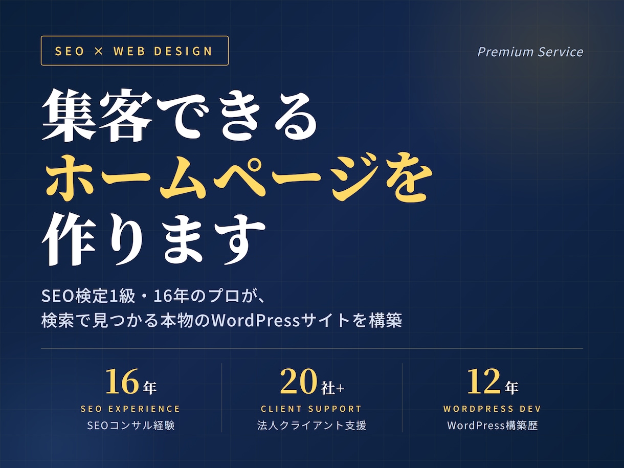 SEO検定1級｜16年プロが集客できるHP作ります SEO16年・法人20社支援のプロが設計します イメージ1