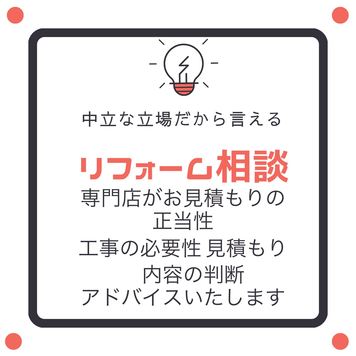 リフォームトラブルの相談承ります この工事大丈夫？！見積もりは正当？専門家だから言えるお金の話 イメージ1
