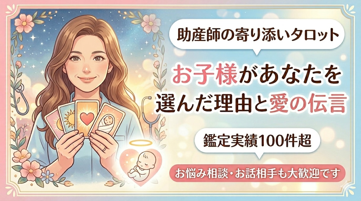 お子様があなたを選んだ理由と愛の伝言占います 鑑定100件越。助産師占い師がタロットで紐解く、メッセージ。 イメージ1