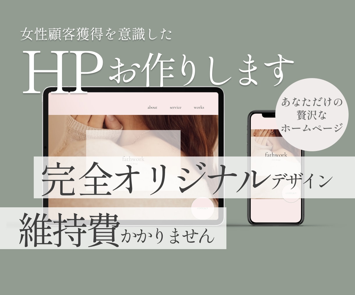 女性顧客獲得に向けたホームページをお作りします 【オリジナルプラン】お客様の想いに寄り添う丁寧なデザイン イメージ1