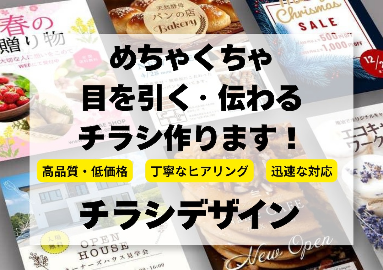 修正無制限/目を引く・伝わる チラシを制作します 集客 売上アップ  修正無料 初心者歓迎  スピード納品 イメージ1