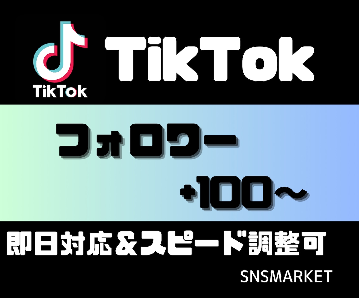 TikTok フォロワー 100人増やします 拡散！100フォロワー以上！増えるまで拡散します イメージ1