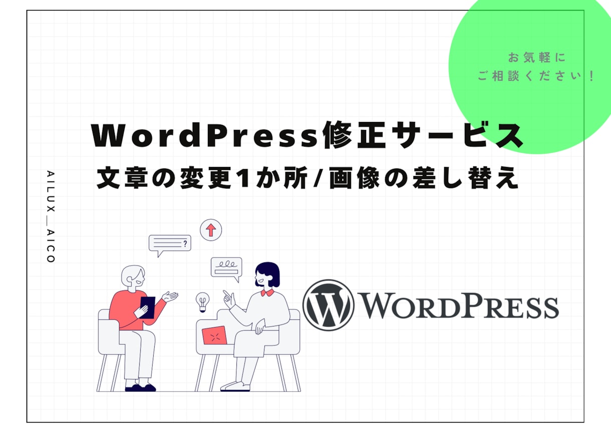 WordPress修正いたします 文章の変更1か所 / 画像の差し替え イメージ1