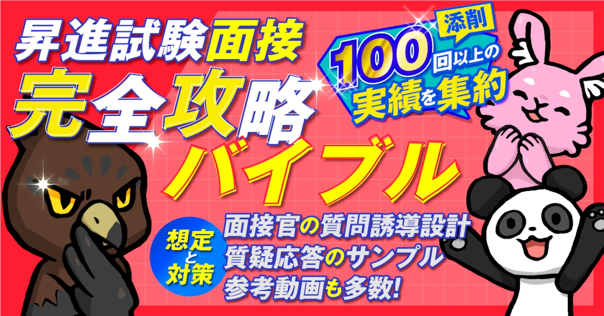 昇進面接試験の解説や質疑応答サンプル提供します アピールポイント別回答サンプルや面接官の質問誘導方法を紹介 イメージ1