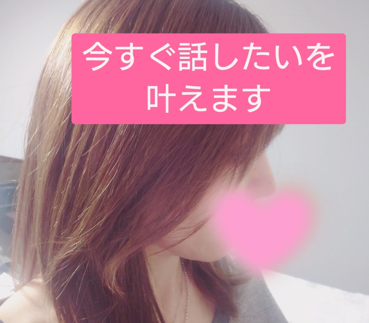 今すぐ話したいを叶えます 少しでも、すぐ切っても、また繋げても なんでもいいんです。 イメージ1