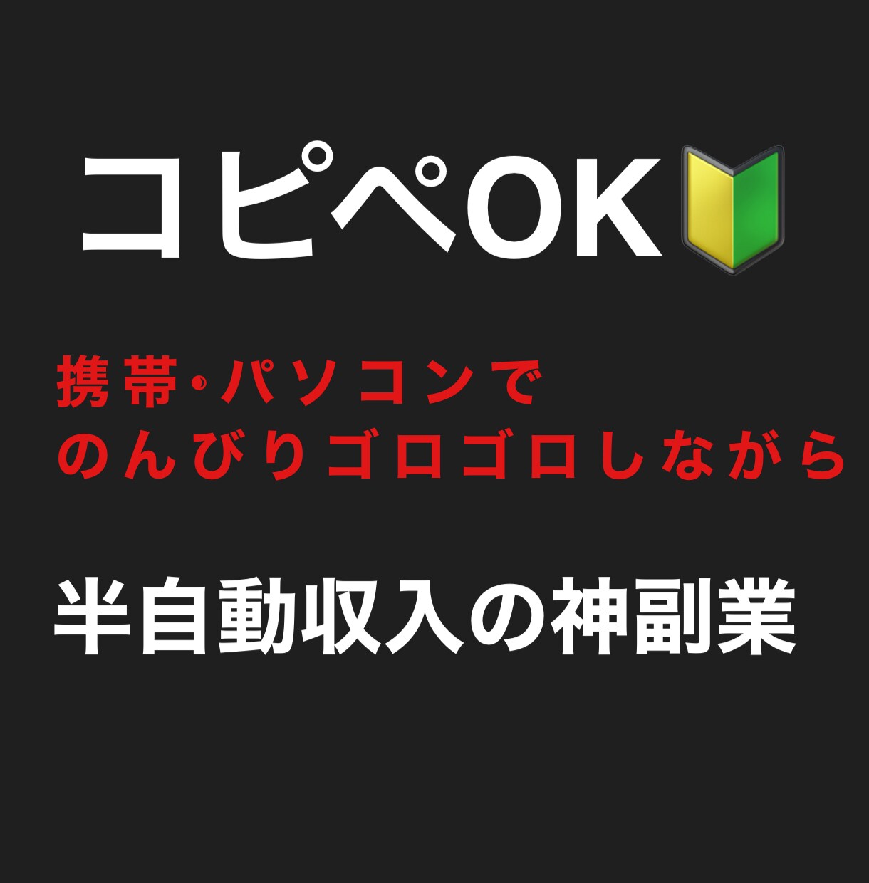 すぐできる！コピペで簡単⭕️神副業教えます スマホひとつでOK！副業迷子に送る在宅副業【超初心者編】 イメージ1