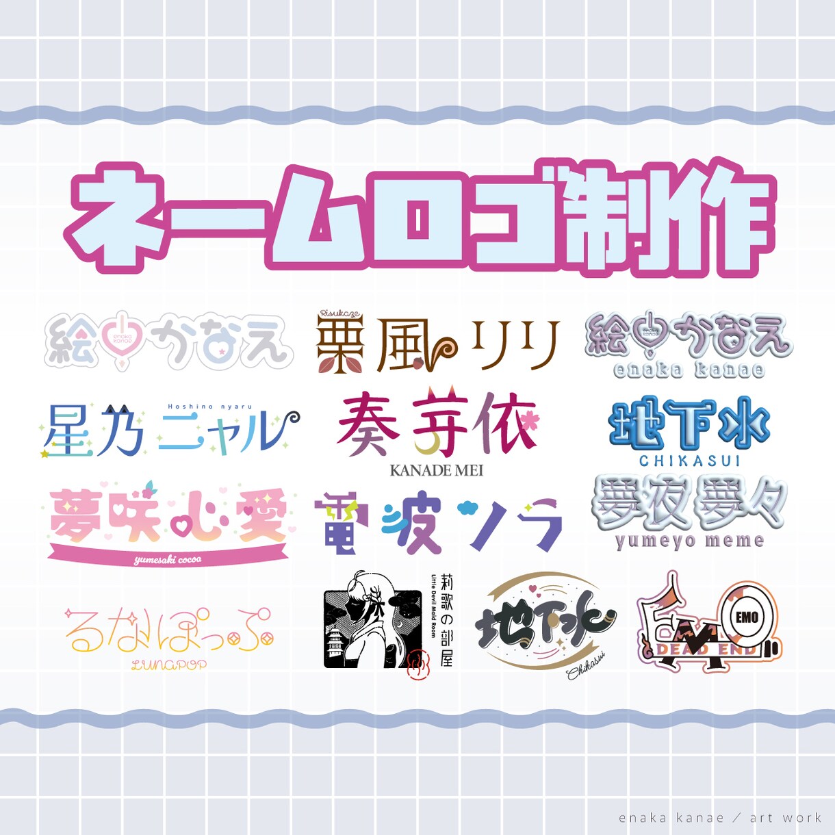 配信者向け★可愛いネームロゴを作ります 返礼品にも♪ネオン風・手描き風・ぷっくり加工の制作可能 イメージ1