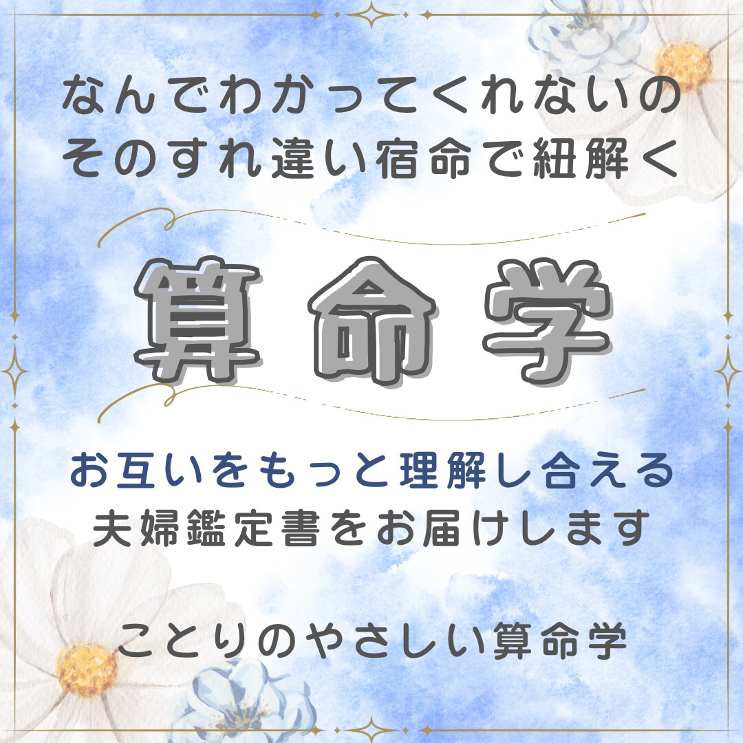 夫婦の関係性を算命学でやさしく紐解きます 心が通い合う関係を導くやさしい鑑定書 イメージ1