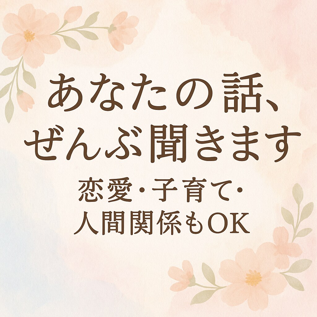 あなたの話、全部聞きます＊恋愛・子育てなどます こころの中、誰にも言えないこと…こっそり話してみませんか？ イメージ1
