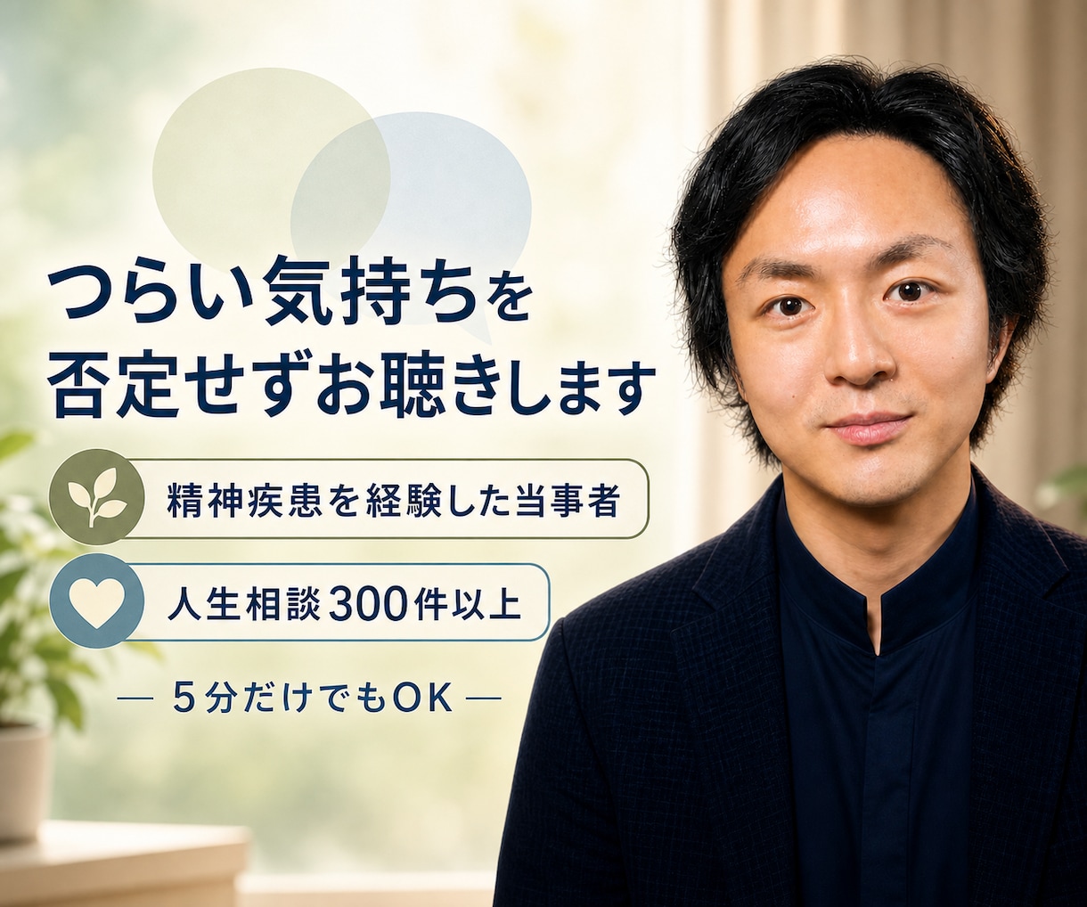 精神疾患を経験した当事者が辛い気持ちをお聴きします うつ・双極性障害・統合失調症を経験した私が、孤独や不安を傾聴 イメージ1