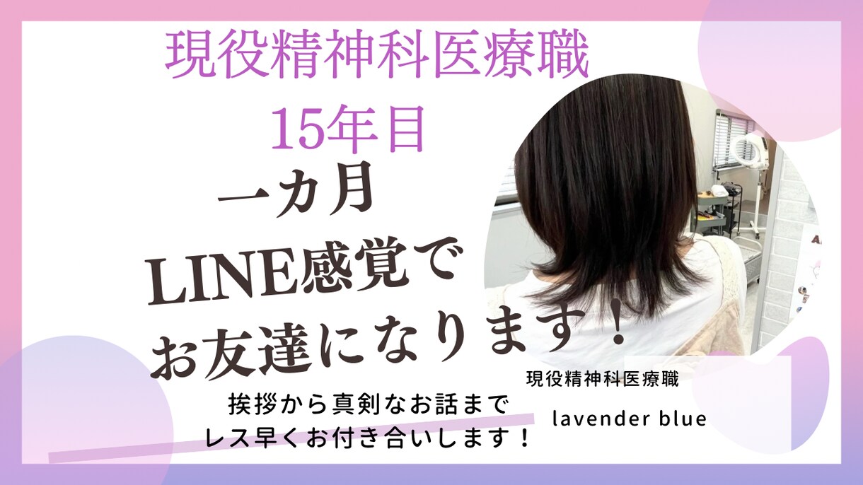 現役精神科医療職が1か月LINE感覚でお話しします 一カ月やりとり無制限！LINE感覚であなたと繋がります！ イメージ1