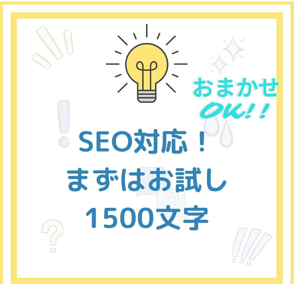 SEO対策込み！ブログ記事１記事を作成します SEO対策、キーワード選定、構成の作成も丸ごとお任せ可能！ イメージ1