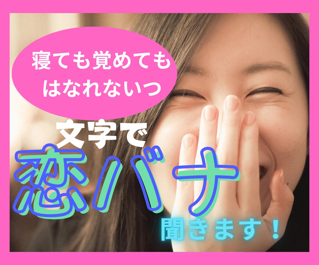 恋の駆け引き解決、恋愛勝ち組になりたい人待ってます 悩んでたって変わらない！進むにはまず相談して違う自分になるの イメージ1