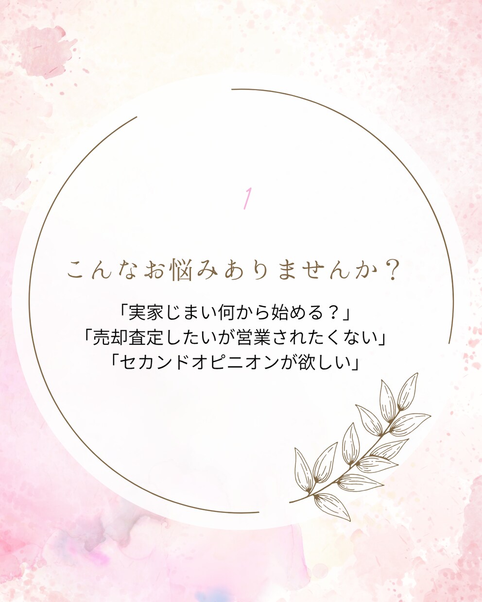 女性のあなたへ！実家じまいや売却のお悩み伺います お悩みに寄り添う！業界25年・女性不動産コンサルよろず相談室 イメージ2