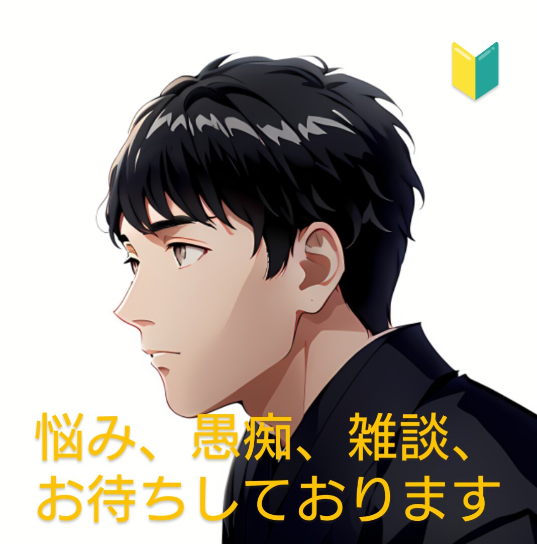 少しお話しませんか。何でも聞きます 誰にも言えない悩み、愚痴、雑談など何でも話してください。 イメージ1