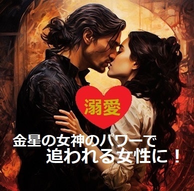 貴方を❤彼から溺愛され追われる女性❤にします 貴方の思い通りに望むままになる *・✨金星の女神の秘術✨・* イメージ1