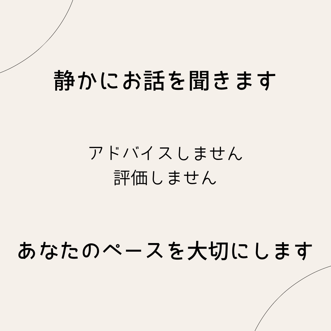 アドバイスせず愚痴を聞きます 正論に疲れた方へ安心の電話時間 イメージ2