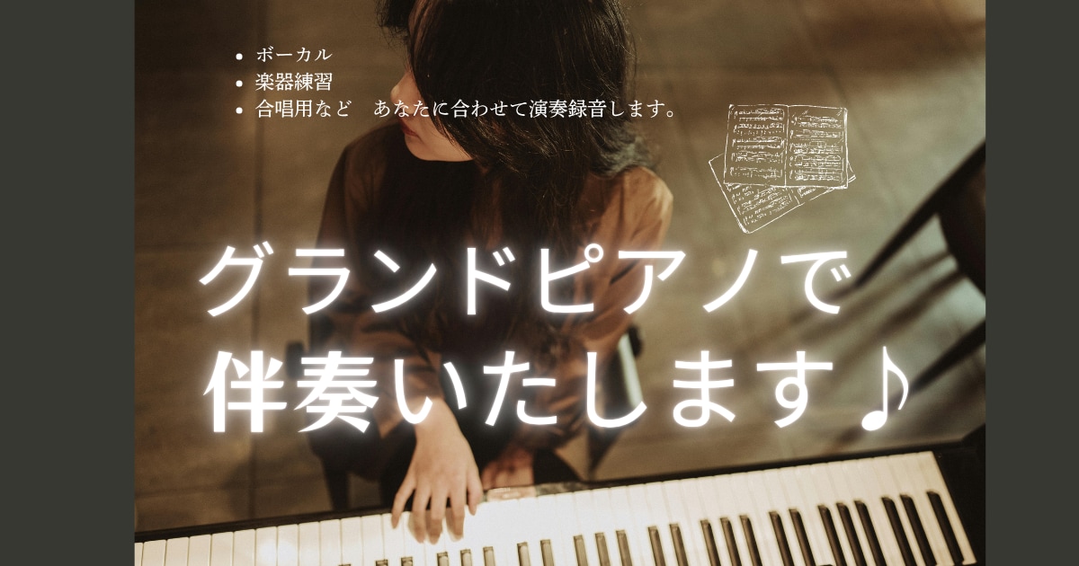 ピアニストがグランドピアノで丁寧に伴奏弾きます グランドピアノであなたの歌・演奏をサポートします♪ イメージ1