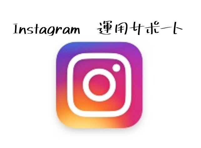 Instagramのいいね代行をします 「いいね」の代行でフォロワーを増やします！ イメージ1