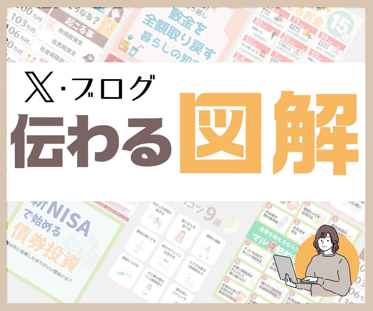 パッと見ただけで伝わる図解つくります ◆伝わる！を大切に◆X（旧Twitter）/ブログ/インスタ イメージ1