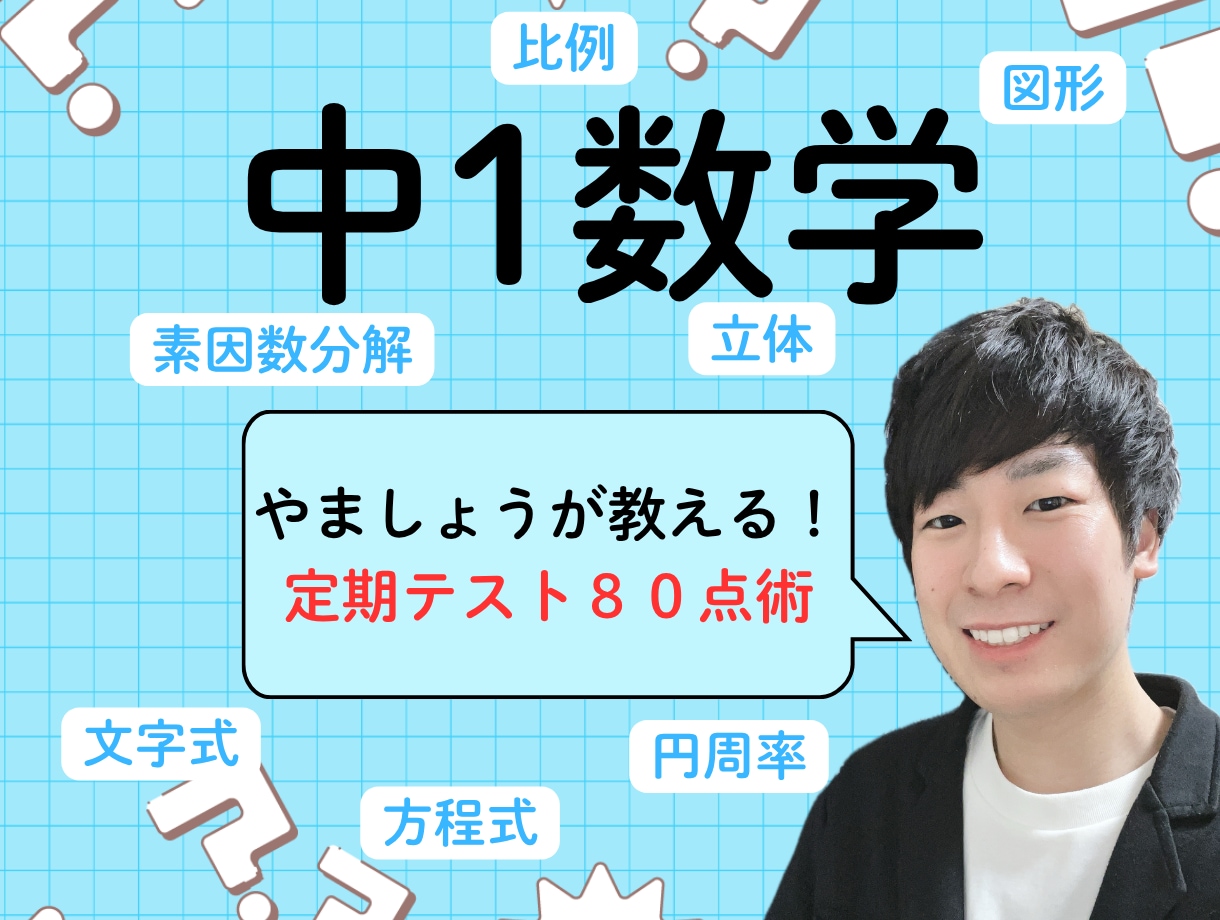 オンライン家庭教師で中1数学をサポートします わからない数学から楽しい数学へ！ イメージ1