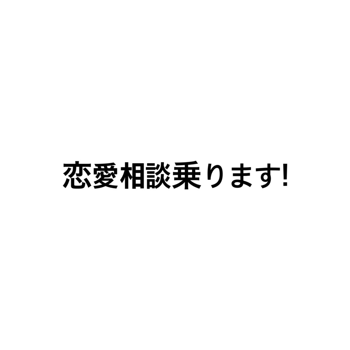 恋愛相談のります 恋愛の悩みききます‼︎なんでもききます！ イメージ1