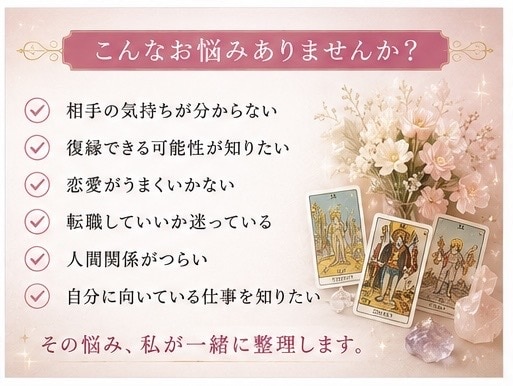 恋愛や仕事のお悩みを鑑定します 四柱推命とタロットで悩みの原因を深掘りし言語化します イメージ2