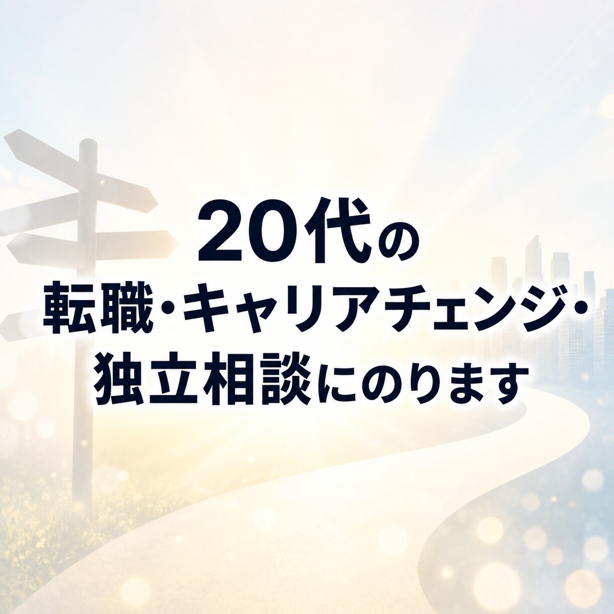 20代の転職・キャリアチェンジ・独立相談にのります “今の会社でいいのか”を、納得の選択に変える イメージ1