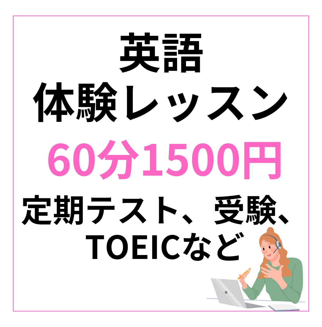 わかる！オンライン英語体験レッスンをします 高校大学受験英語・私立中高英語・定期テスト・英検TOEIC イメージ1
