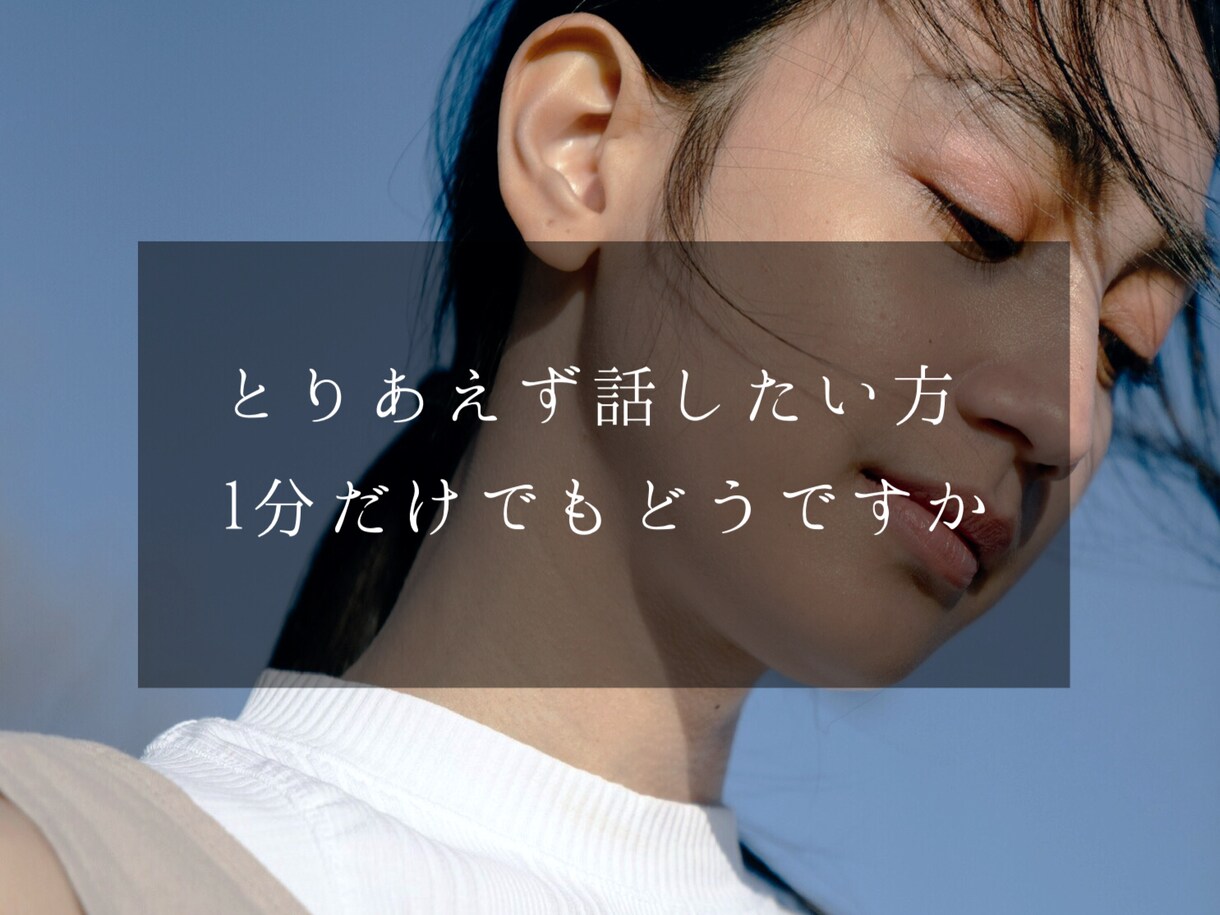 女にモテる女子大生がなんでも\■共感■/します 落ち着いた低めの声で、どんな方のどんなお話でもお聞きします。 イメージ1