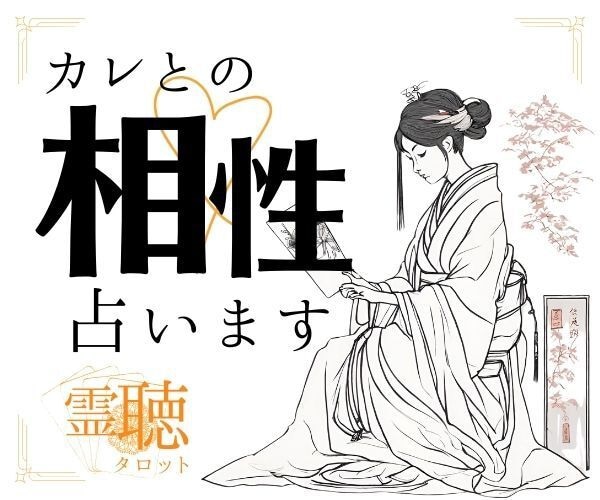 霊感霊視【彼との相性占い】高次元霊聴占い致します 霊聴タロット★気になる彼・好きな彼との相性★霊視霊聴鑑定 イメージ1