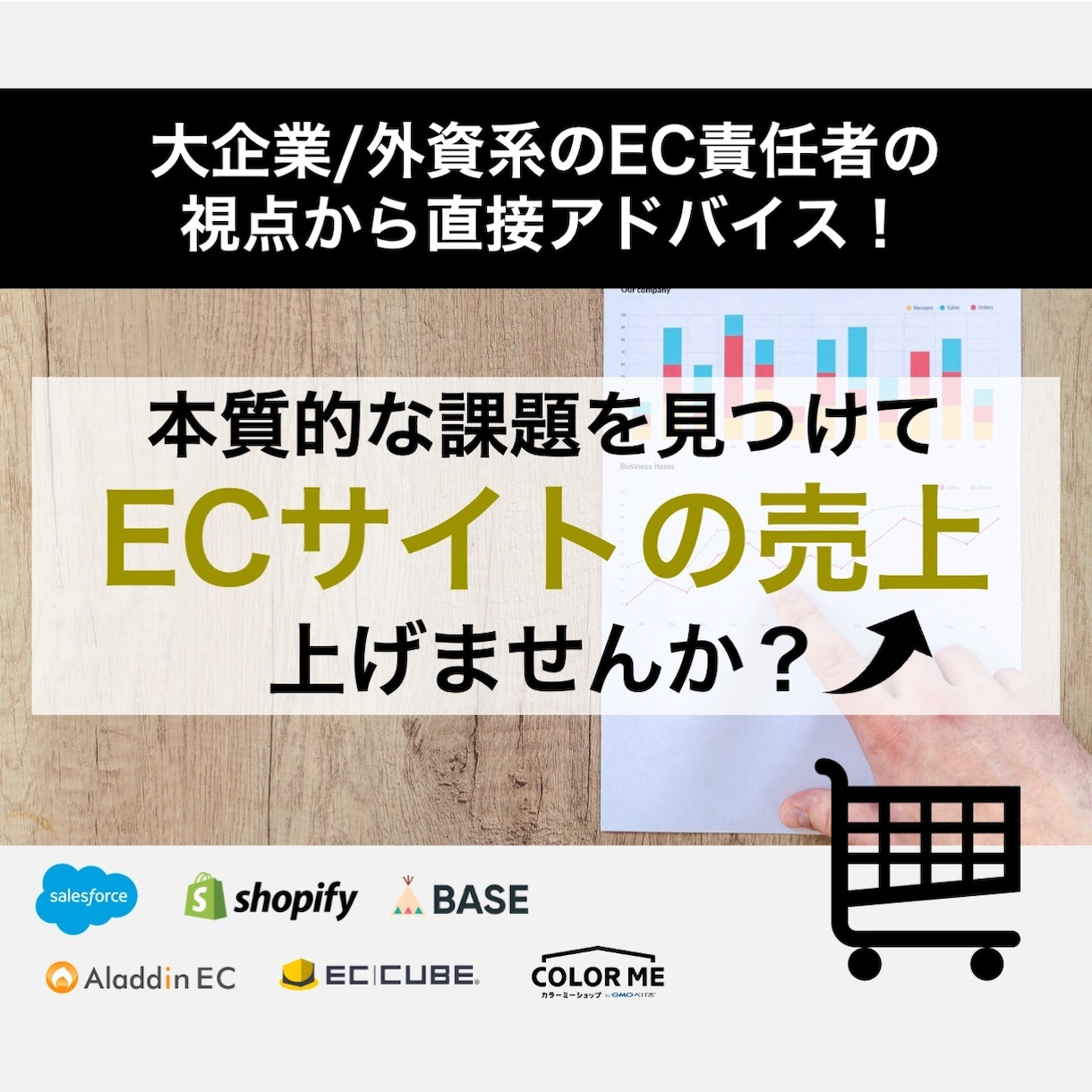 EC売上☆経験豊かなECコンサルがアドバイスします 課題の本質を見つけて一緒に解決しましょう！ イメージ1