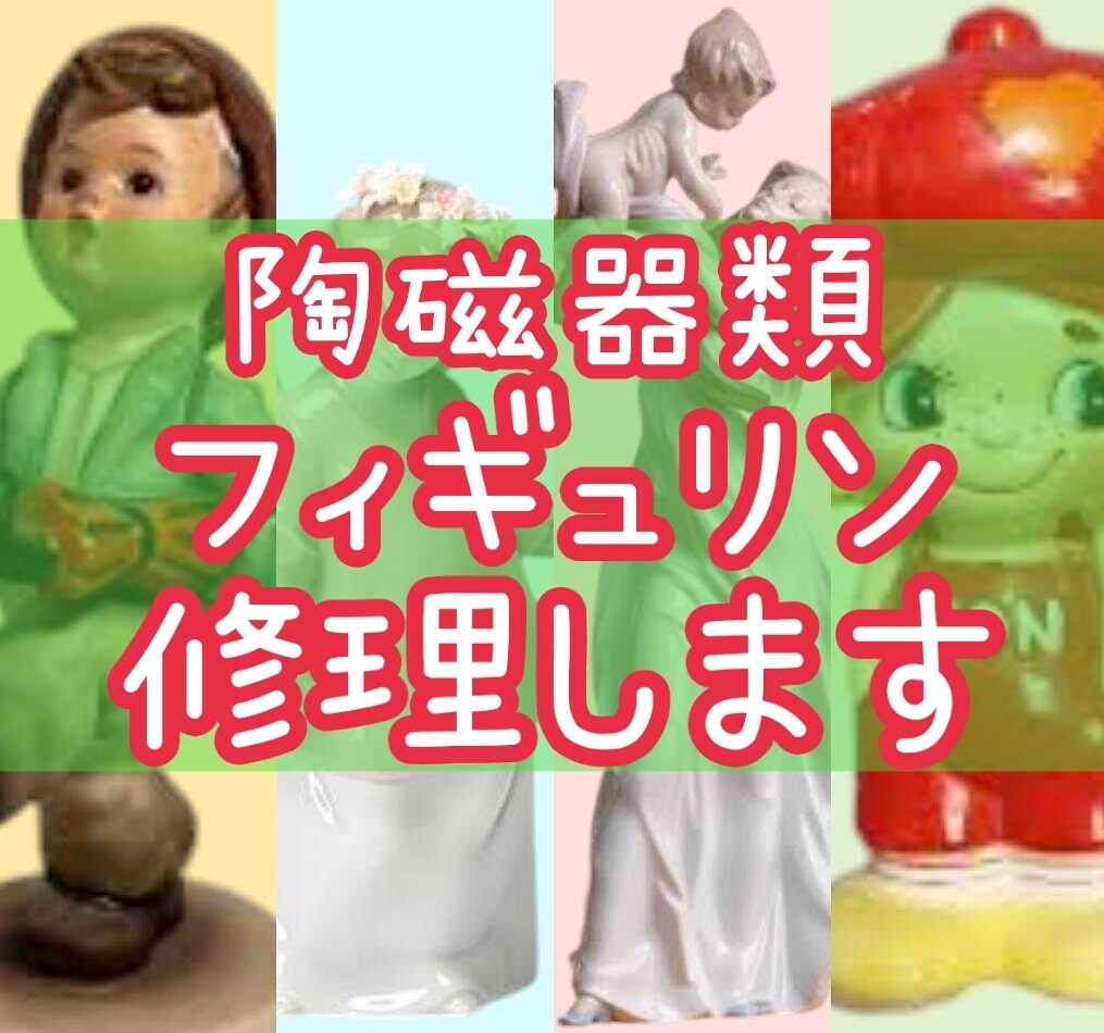 陶磁器製の人形・フィギュリンの修理します 破損したフィギュリン・陶磁器製の人形の修理、修復リペアします イメージ1